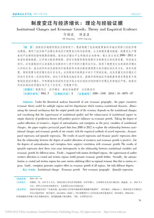制度变迁与经济增长_理论与经验证据_何雄浪