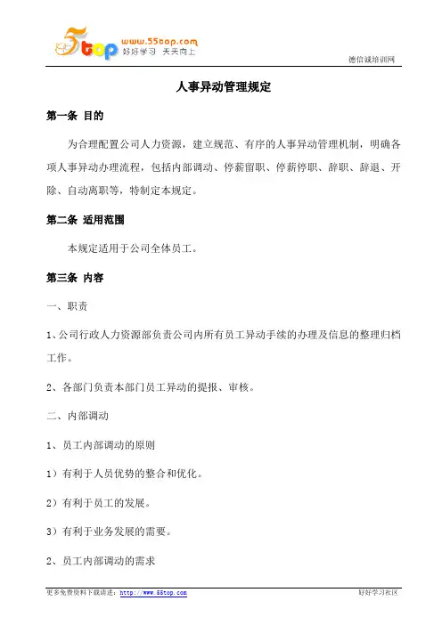 人员异动管理规定