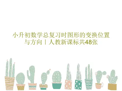 小升初数学总复习时图形的变换位置与方向｜人教新课标共48张50页PPT
