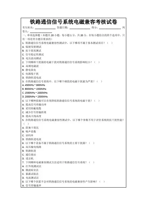 铁路通信信号系统电磁兼容考核试卷