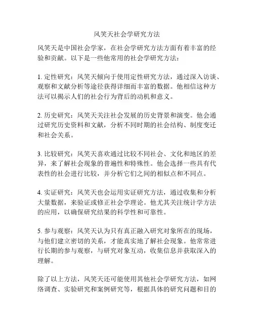风笑天社会学研究方法