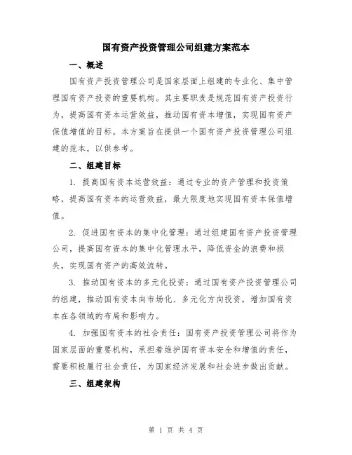 国有资产投资管理公司组建方案范本