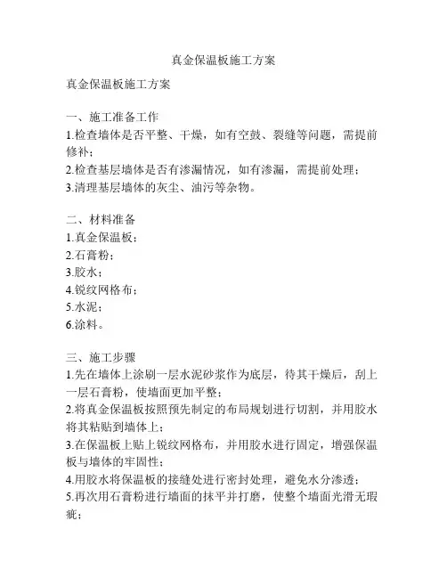 真金保温板施工方案
