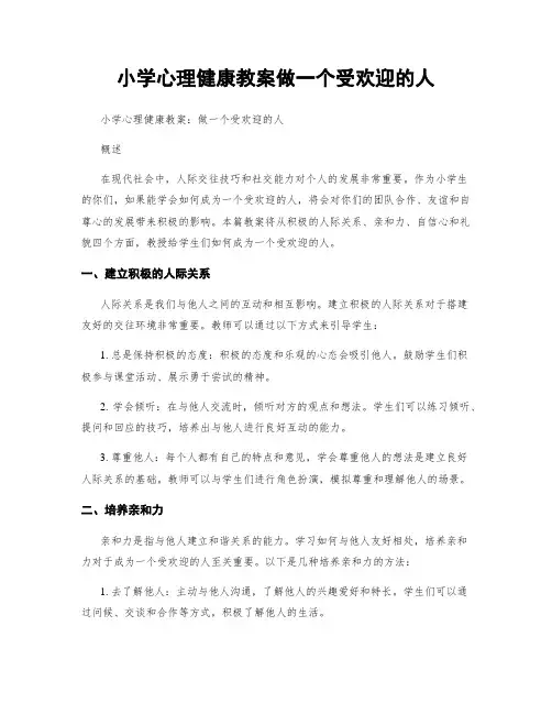 小学心理健康教案做一个受欢迎的人