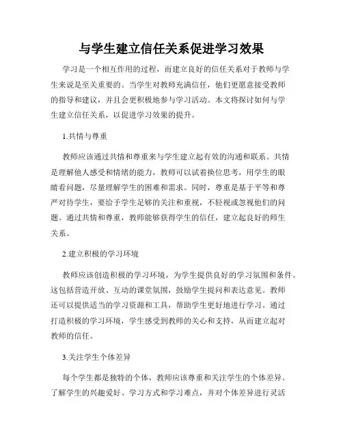 与学生建立信任关系促进学习效果