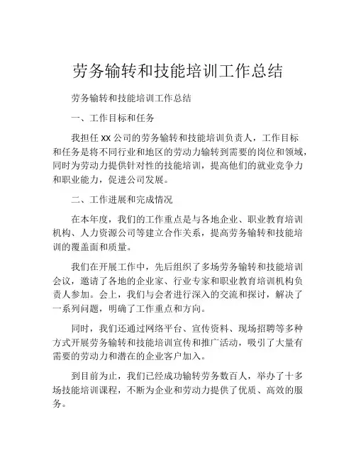 劳务输转和技能培训工作总结