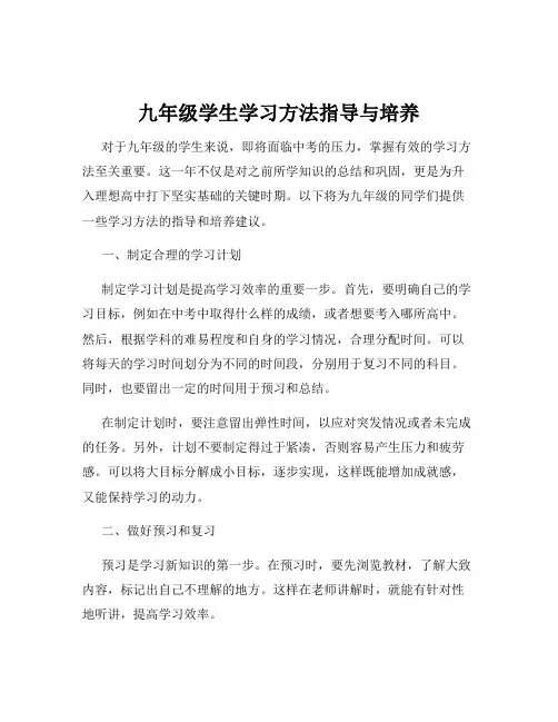 九年级学生学习方法指导与培养