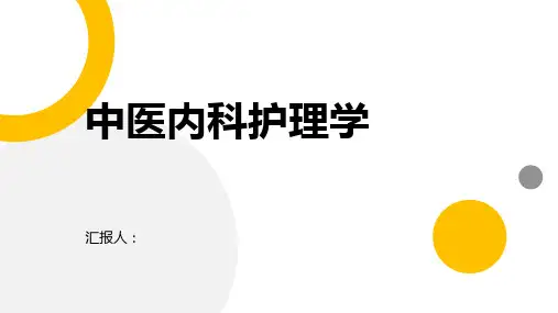 中医内科护理学(精)