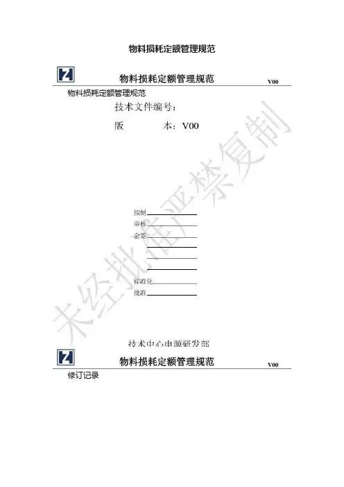 物料损耗定额管理规范