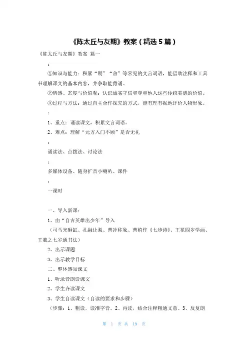 《陈太丘与友期》教案(精选5篇)