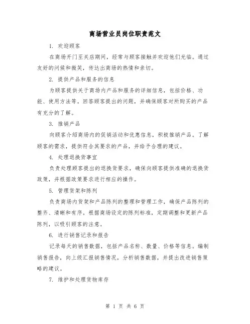 商场营业员岗位职责范文(3篇)