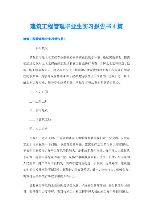 建筑工程管理毕业生实习报告书4篇