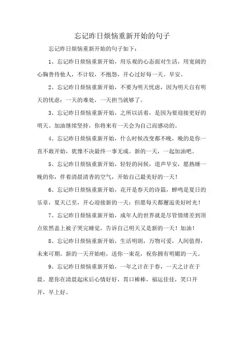 忘记昨日烦恼重新开始的句子