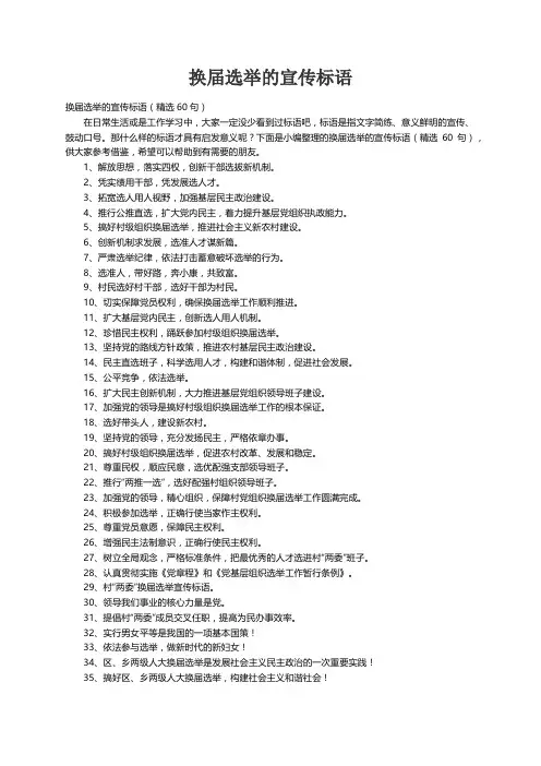 换届选举的宣传标语（精选60句）
