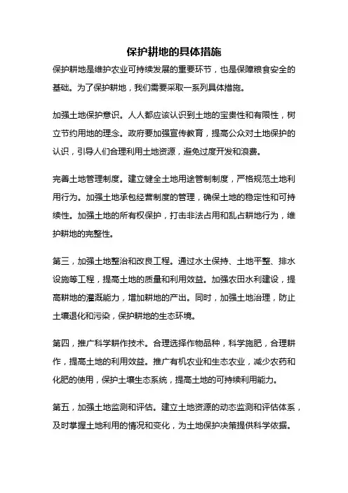 保护耕地的具体措施