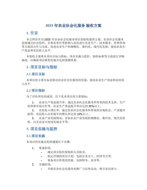 2023年农业社会化服务 验收方案