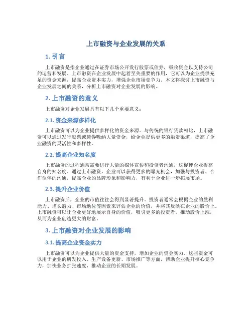 上市融资与企业发展的关系