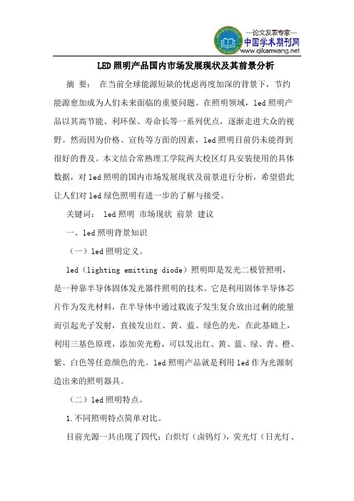 LED照明产品国内市场发展现状及其前景分析