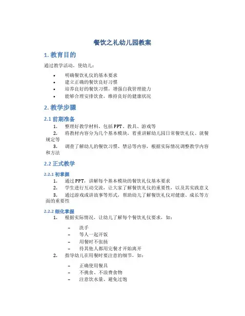 餐饮之礼幼儿园教案