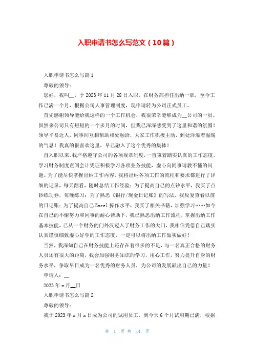 入职申请书怎么写范文(10篇)