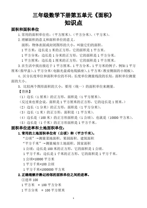 人教版小学数学三年级下册第五单元《面积》知识点
