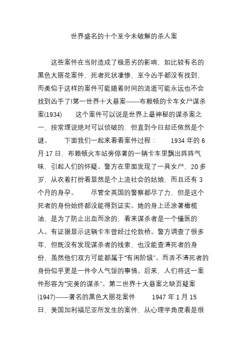 世界盛名的十个至今未破解的杀人案