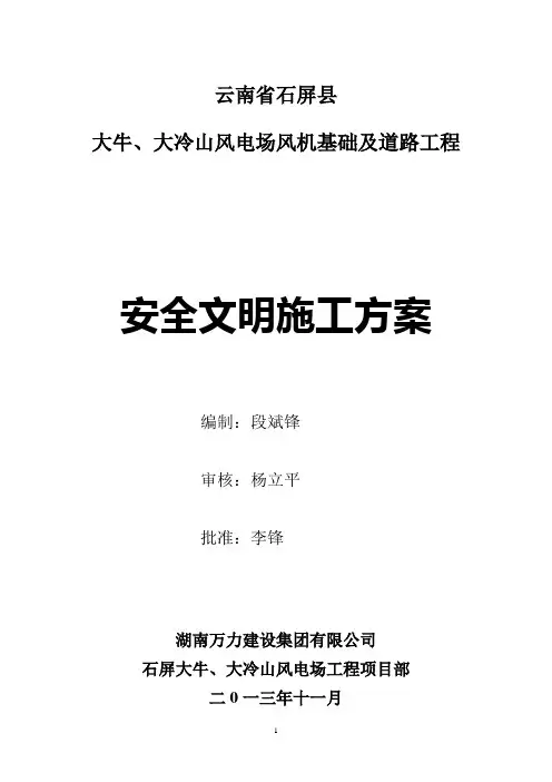 风电项目安全专项施工方案