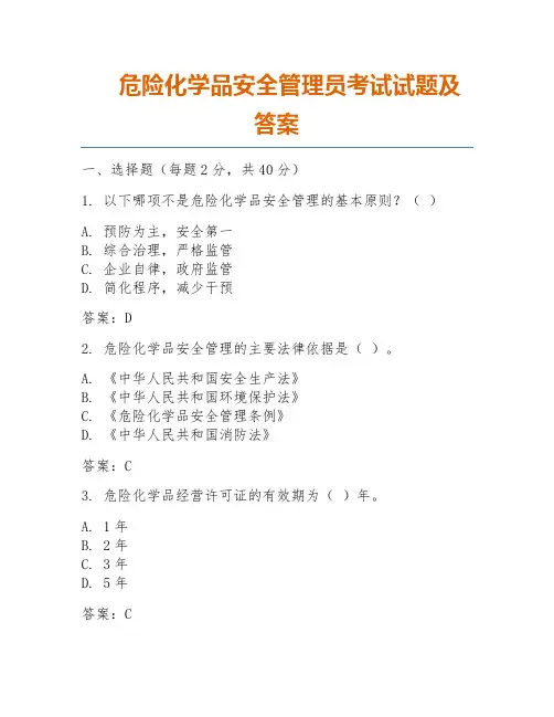 危险化学品安全管理员考试试题及答案