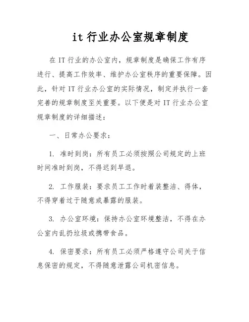 it行业办公室规章制度