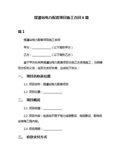 提灌站电力配套项目施工合同6篇