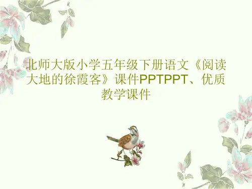 北师大版小学五年级下册语文《阅读大地的徐霞客》课件PPTPPT、优质教学课件23页PPT