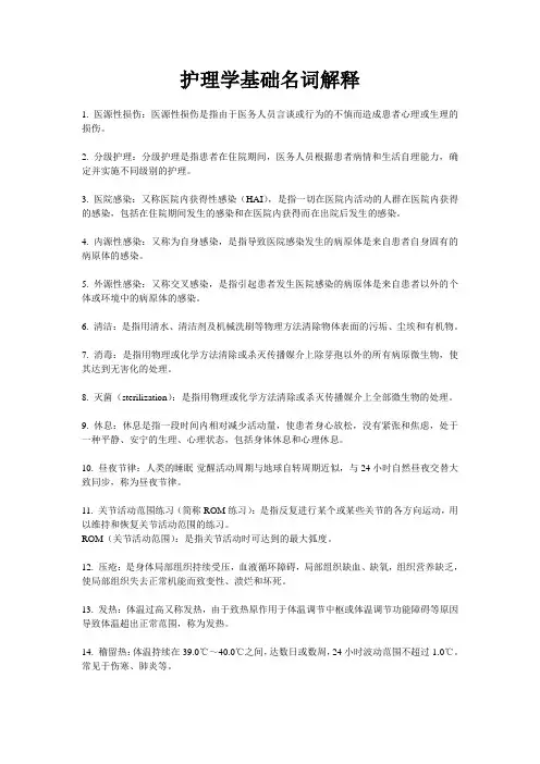 护理学基础名词解释