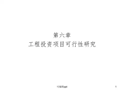 投资项目可行性研究ppt课件