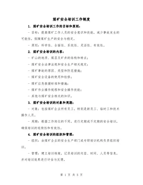 煤矿安全培训工作制度(3篇)