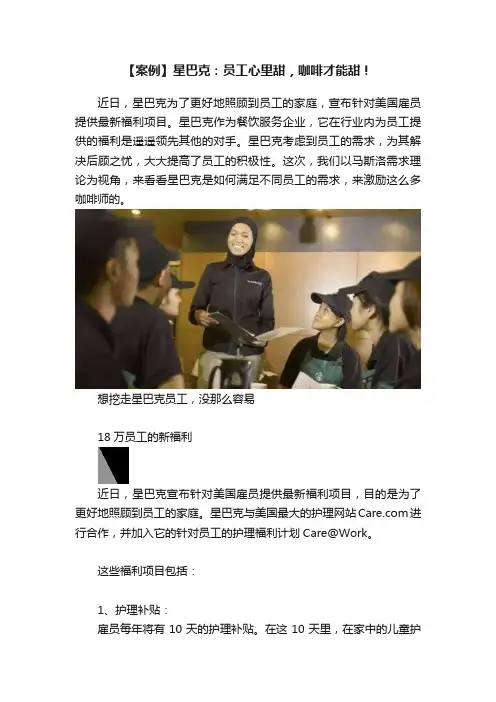 【案例】星巴克：员工心里甜，咖啡才能甜！
