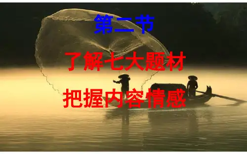 高考第一轮复习古诗词七大题材