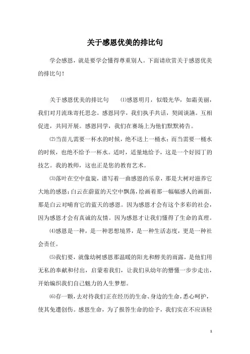 关于感恩优美的排比句