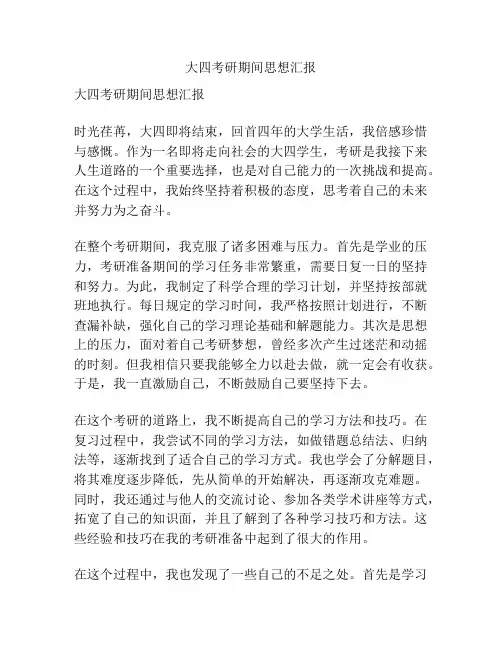 大四考研期间思想汇报