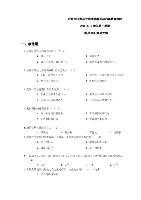 对外经济贸易大学-202007民法学