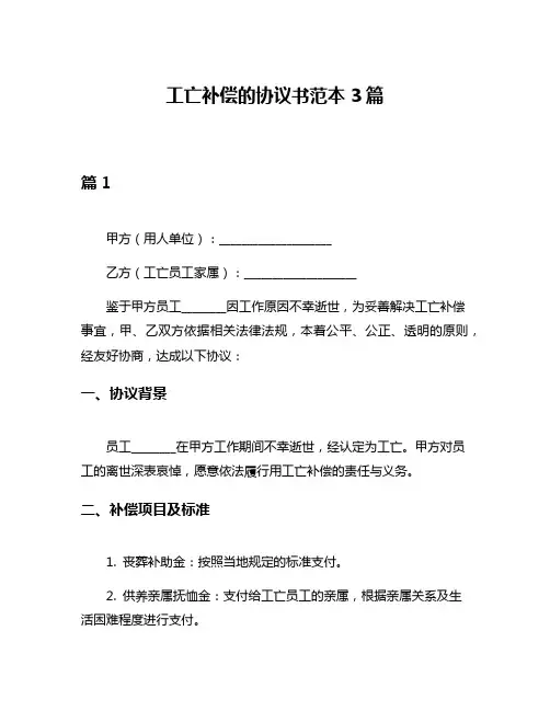 工亡补偿的协议书范本3篇