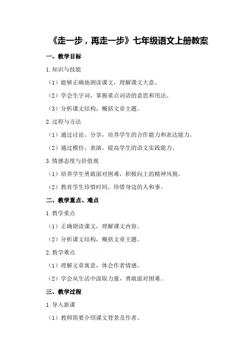 《走一步,再走一步》七年级语文上册教案