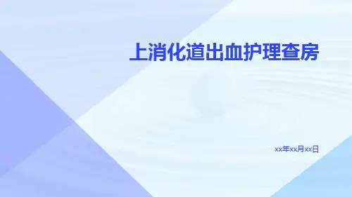 上消化道出血护理查房