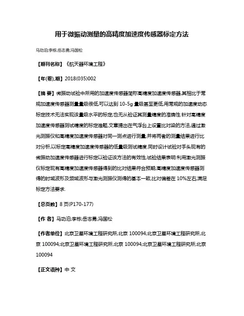 用于微振动测量的高精度加速度传感器标定方法