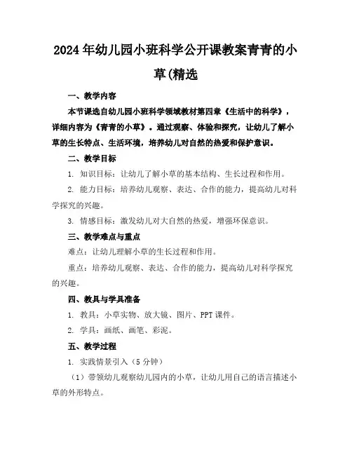 2024年幼儿园小班科学公开课教案青青的小草(精选