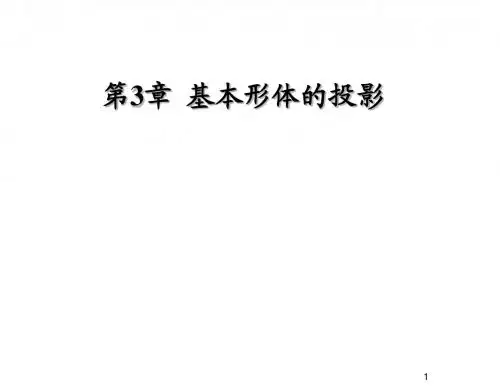 建筑工程制图与识图第3章  基本形体的投影