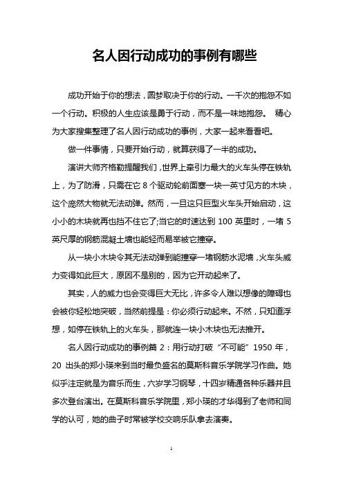 名人因行动成功的事例有哪些