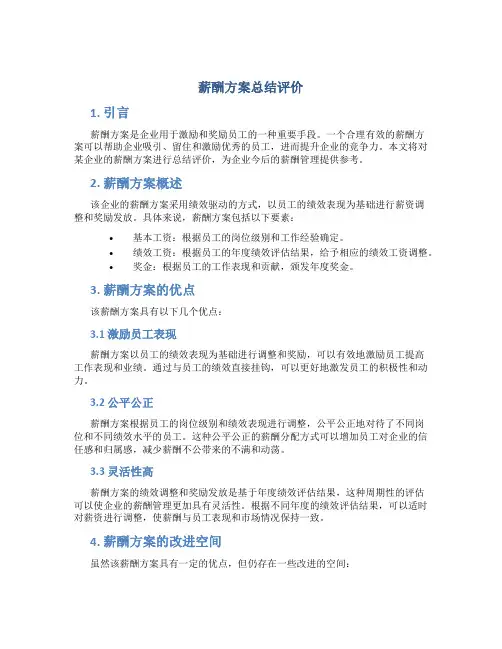 薪酬方案总结评价