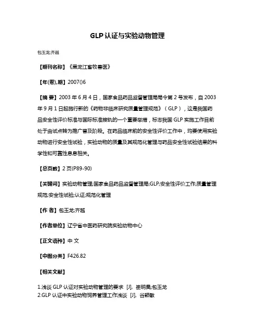 GLP认证与实验动物管理