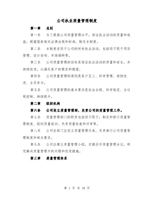 公司执业质量管理制度（四篇）