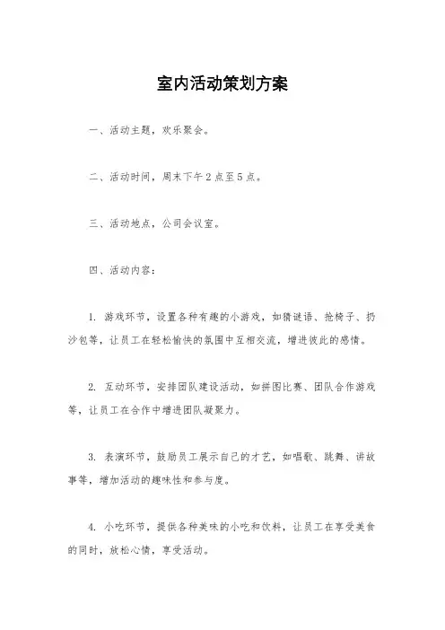 室内活动策划方案